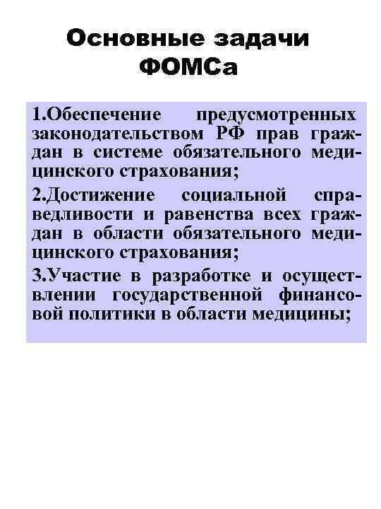 Основные задачи ФОМСа 1. Обеспечение предусмотренных законодательством РФ прав граждан в системе обязательного медицинского