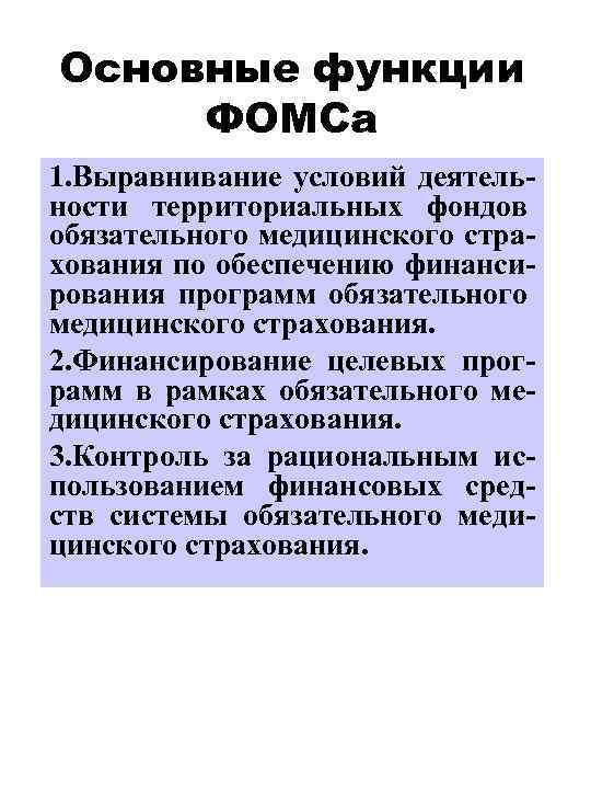 Основные функции ФОМСа 1. Выравнивание условий деятельности территориальных фондов обязательного медицинского страхования по обеспечению