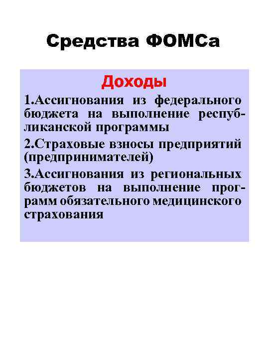 Средства ФОМСа Доходы 1. Ассигнования из федерального бюджета на выполнение республиканской программы 2. Страховые