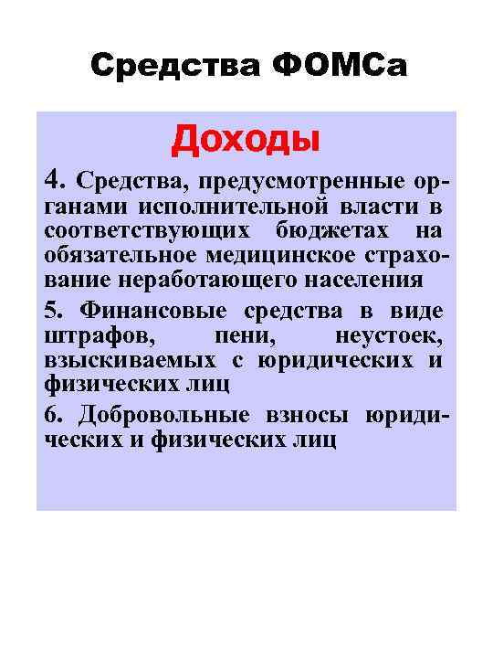 Средства ФОМСа Доходы 4. Средства, предусмотренные ор- ганами исполнительной власти в соответствующих бюджетах на