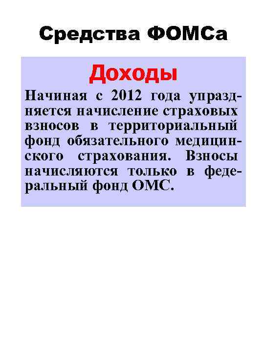 Средства ФОМСа Доходы Начиная с 2012 года упраздняется начисление страховых взносов в территориальный фонд