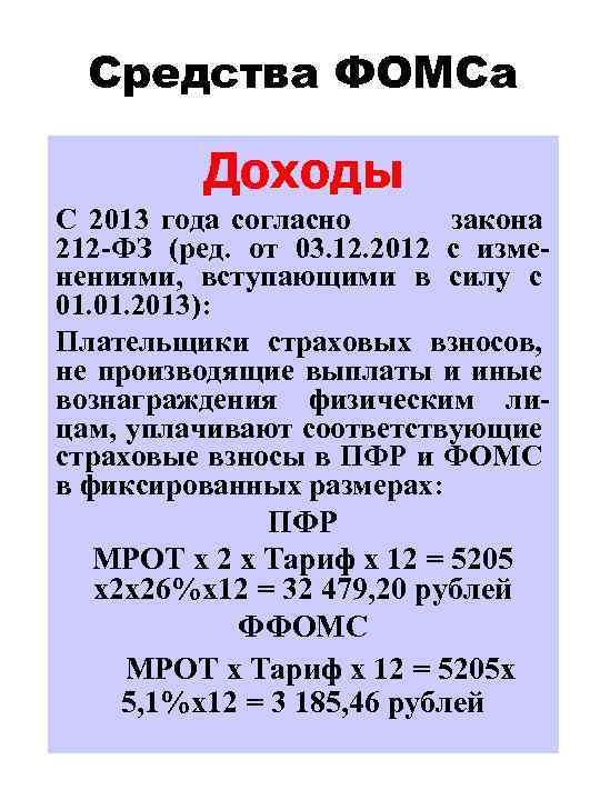 Средства ФОМСа Доходы С 2013 года согласно ст. 14 закона 212 -ФЗ (ред. от