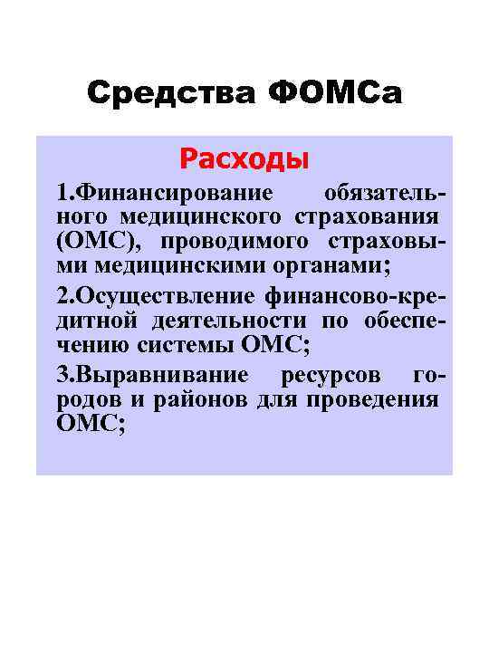 Средства ФОМСа Расходы 1. Финансирование обязательного медицинского страхования (ОМС), проводимого страховыми медицинскими органами; 2.