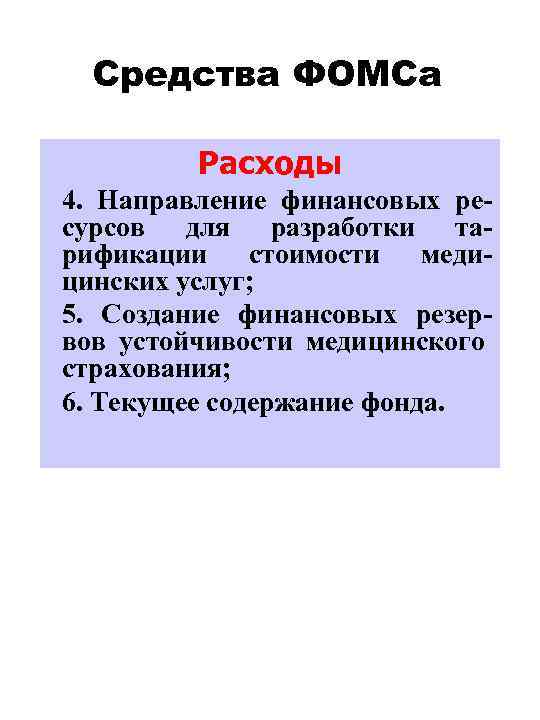 Средства ФОМСа Расходы 4. Направление финансовых ресурсов для разработки тарификации стоимости медицинских услуг; 5.