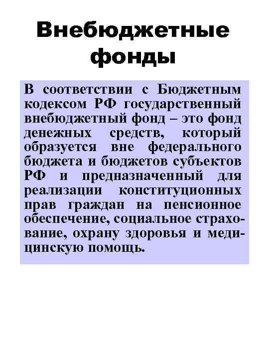 Внебюджетные фонды В соответствии с Бюджетным кодексом РФ государственный внебюджетный фонд – это фонд