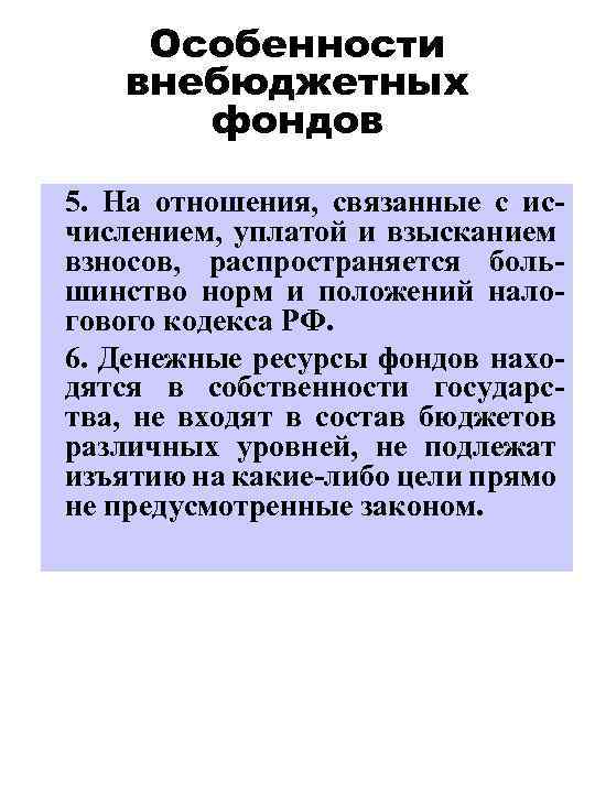 Особенности внебюджетных фондов 5. На отношения, связанные с исчислением, уплатой и взысканием взносов, распространяется