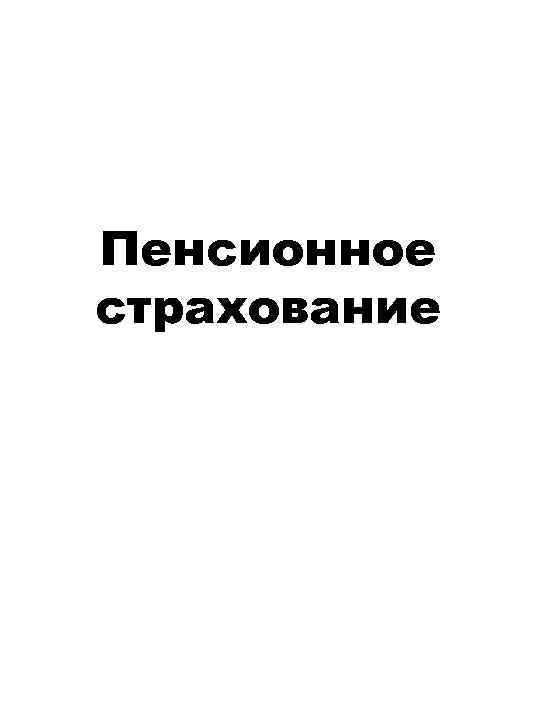 Пенсионное страхование 