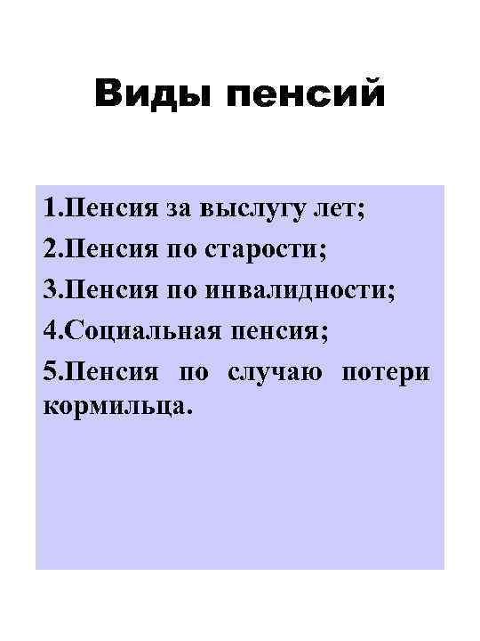 Виды пенсий 1. Пенсия за выслугу лет; 2. Пенсия по старости; 3. Пенсия по
