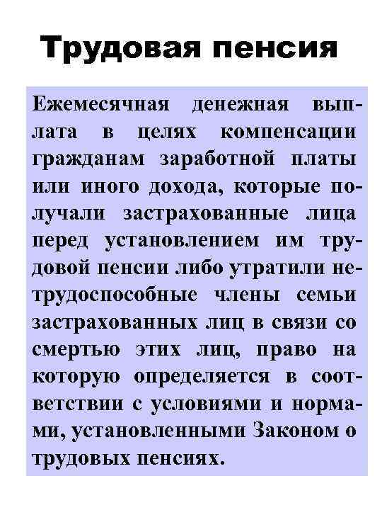 Трудовая пенсия Ежемесячная денежная выплата в целях компенсации гражданам заработной платы или иного дохода,