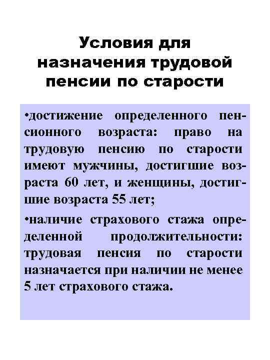 Условия для назначения трудовой пенсии по старости • достижение определенного пенсионного возраста: право на
