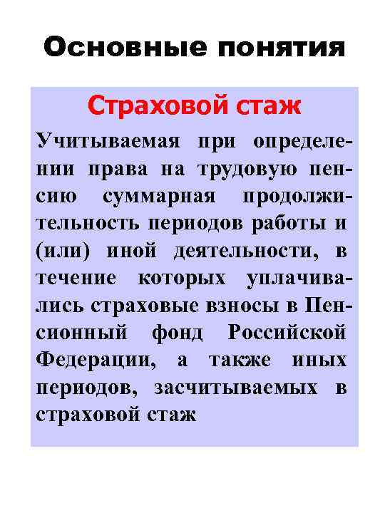 Основные понятия Страховой стаж Учитываемая при определении права на трудовую пенсию суммарная продолжительность периодов