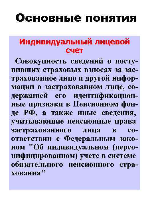 Основные понятия Индивидуальный лицевой счет Совокупность сведений о поступивших страховых взносах за застрахованное лицо