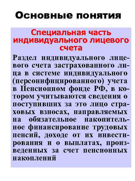 Индивидуальных лицевых счетов застрахованных лиц. Специальная часть индивидуального лицевого счета это. Специальная часть ИЛС. Что такое специальная часть ИЛС застрахованного лица. Разделы индивидуального лицевого счета застрахованного лица:.