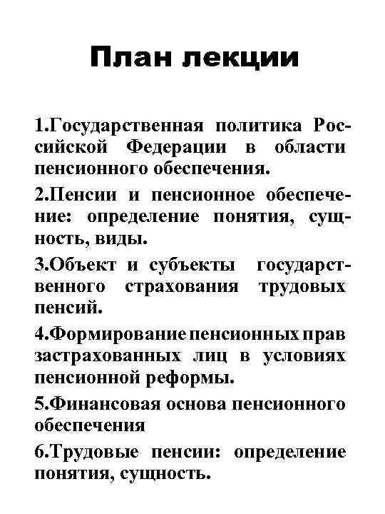 План лекции 1. Государственная политика Российской Федерации в области пенсионного обеспечения. 2. Пенсии и