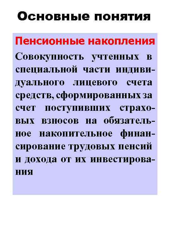 Основные понятия Пенсионные накопления Совокупность учтенных в специальной части индивидуального лицевого счета средств, сформированных