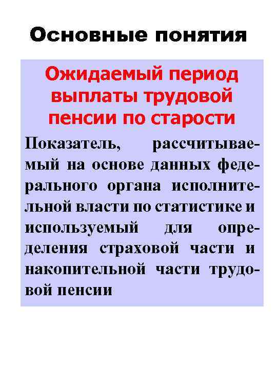 Выплаты пенсионерам в период. Таблица ожидаемого периода выплаты трудовой пенсии по старости. Ожидаемый период выплаты. Ожидаемый период выплаты пенсии по годам таблица. Ожидаемый период выплаты накопительной пенсии.