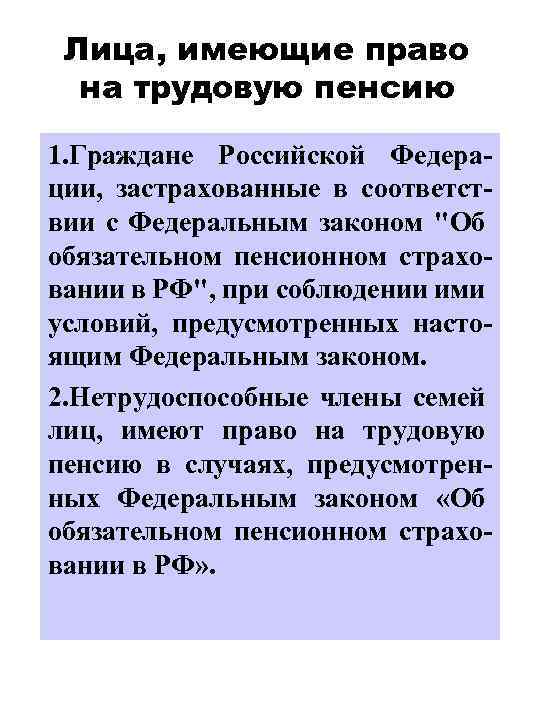 Лица, имеющие право на трудовую пенсию 1. Граждане Российской Федерации, застрахованные в соответствии с