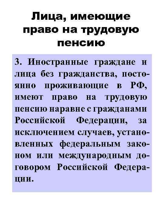 Лица, имеющие право на трудовую пенсию 3. Иностранные граждане и лица без гражданства, постоянно
