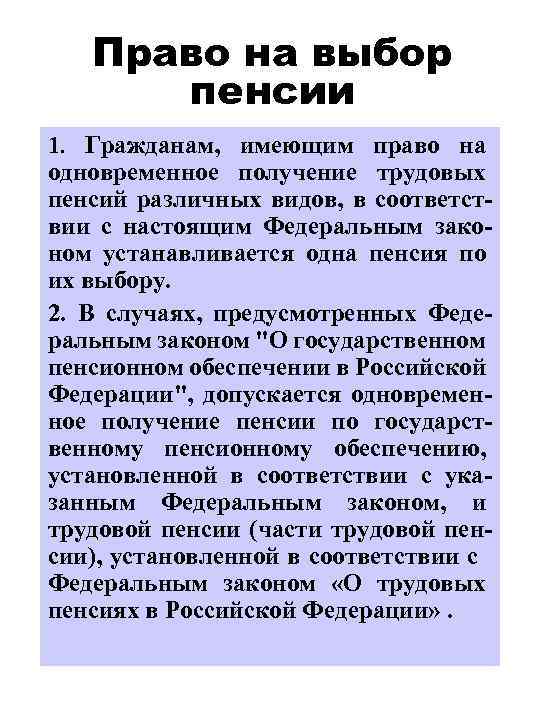 Право на выбор пенсии 1. Гражданам, имеющим право на одновременное получение трудовых пенсий различных