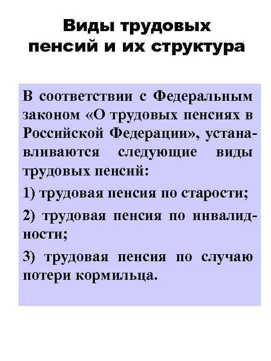 Виды трудовых пенсий и их структура В соответствии с Федеральным законом «О трудовых пенсиях