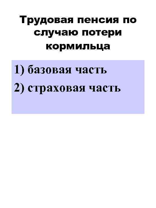Трудовая пенсия по случаю потери кормильца 1) базовая часть 2) страховая часть 