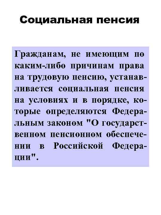 Социальная пенсия Гражданам, не имеющим по каким-либо причинам права на трудовую пенсию, устанавливается социальная