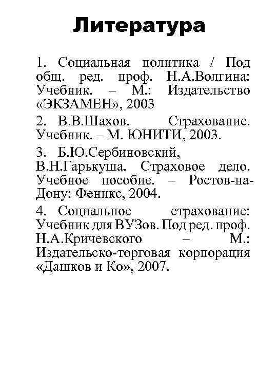 Литература 1. Социальная политика / Под общ. ред. проф. Н. А. Волгина: Учебник. –