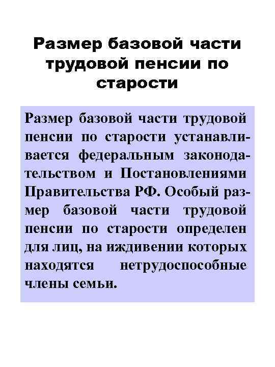 Размер базовой части трудовой пенсии по старости устанавливается федеральным законодательством и Постановлениями Правительства РФ.