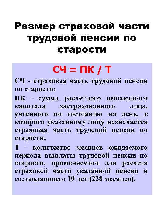 Размер страховой пенсии по старости определяется. Размер трудовой пенсии по старости.