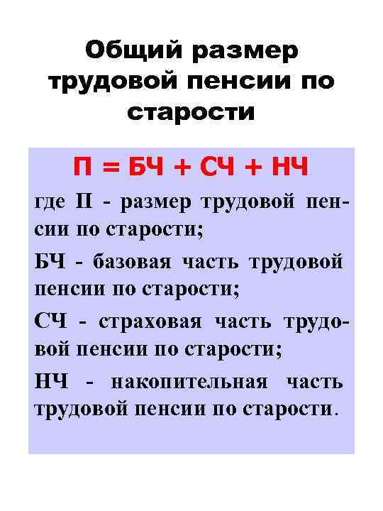 Общий размер трудовой пенсии по старости П = БЧ + СЧ + НЧ где