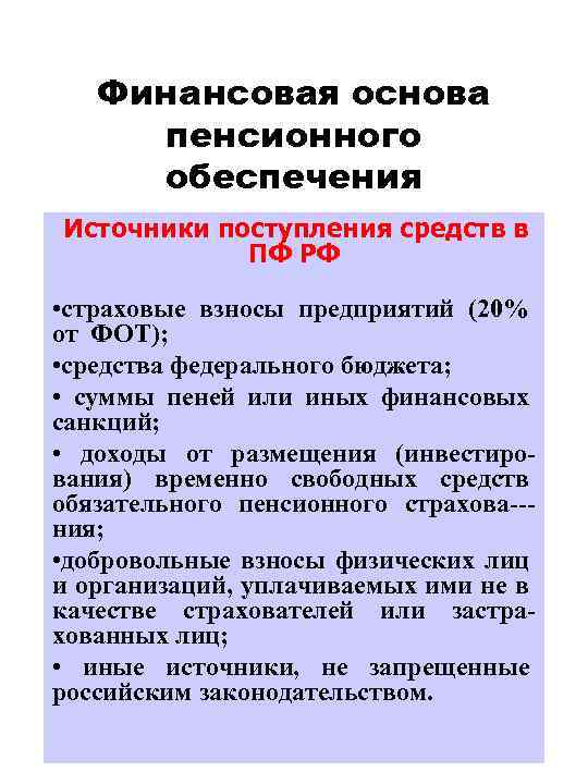 Пенсионное обеспечение источники. Источники государственного пенсионного обеспечения. Основы пенсионного обеспечения. Источники финансирования пенсионного обеспечения. Основные источники в области пенсионного обеспечения.