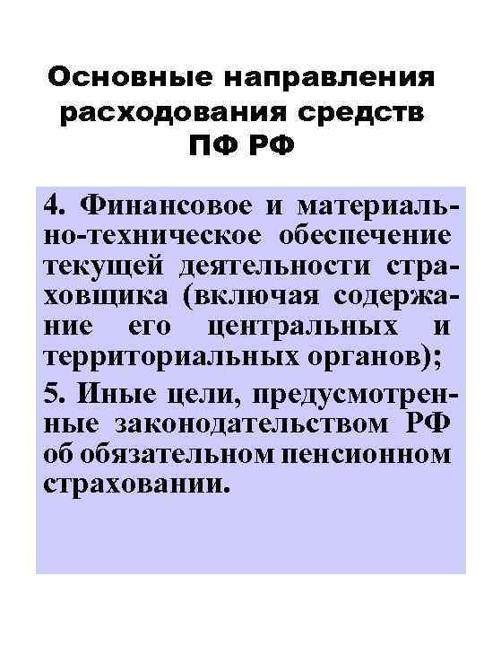 Основные направления расходования средств ПФ РФ 4. Финансовое и материально-техническое обеспечение текущей деятельности страховщика