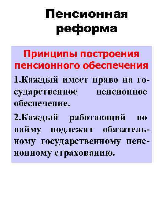 Пенсионная реформа Принципы построения пенсионного обеспечения 1. Каждый имеет право на государственное пенсионное обеспечение.