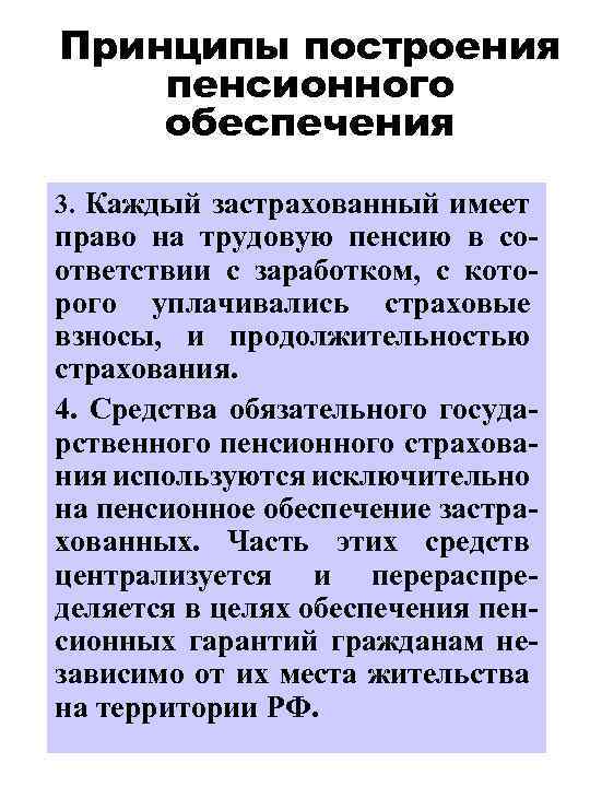 Принципы построения пенсионного обеспечения 3. Каждый застрахованный имеет право на трудовую пенсию в соответствии