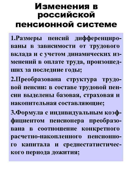 Изменения в российской пенсионной системе 1. Размеры пенсий дифференцированы в зависимости от трудового вклада