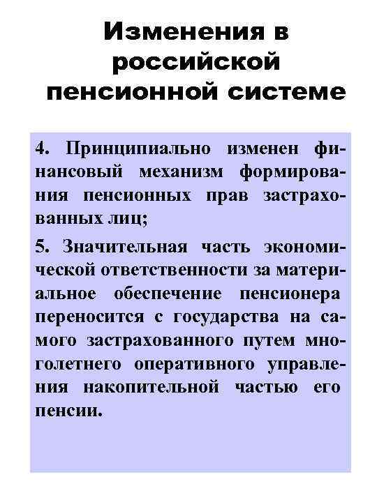 Изменения в российской пенсионной системе 4. Принципиально изменен финансовый механизм формирования пенсионных прав застрахованных