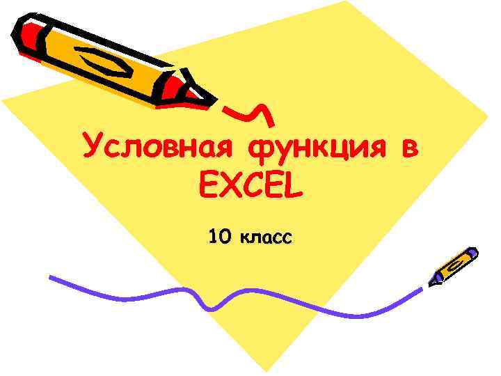 Условная функция в EXCEL 10 класс 