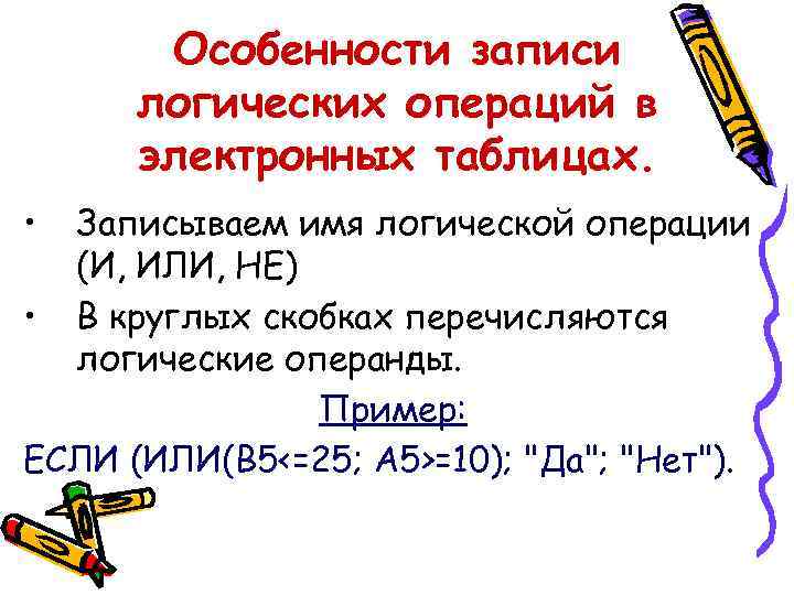 Особенности записи логических операций в электронных таблицах. • Записываем имя логической операции (И, ИЛИ,