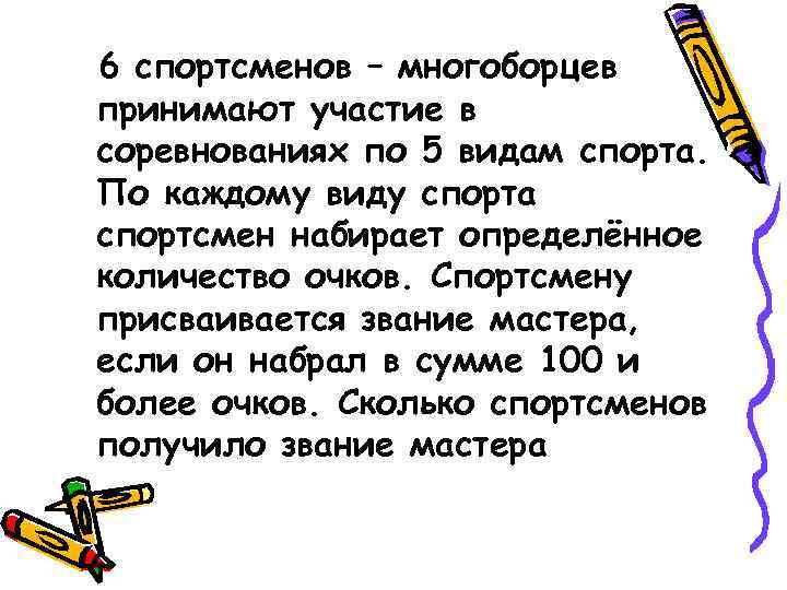 6 спортсменов – многоборцев принимают участие в соревнованиях по 5 видам спорта. По каждому