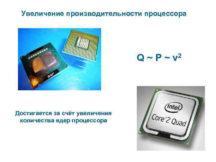 Увеличение производительности процессора Q ~ P ~ v 2 Достигается за счёт увеличения количества