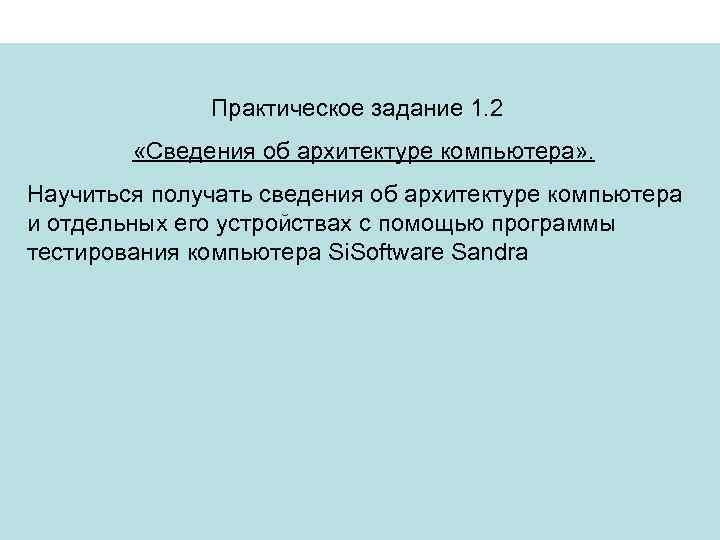 Практическое задание 1. 2 «Сведения об архитектуре компьютера» . Научиться получать сведения об архитектуре