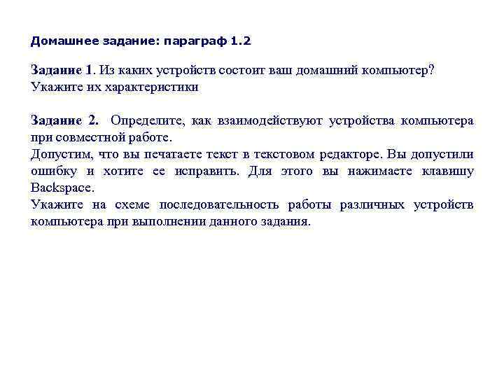 Домашнее задание: параграф 1. 2 Задание 1. Из каких устройств состоит ваш домашний компьютер?