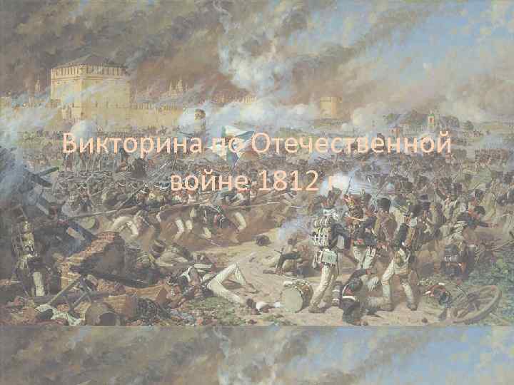 Викторина по Отечественной войне 1812 г. 