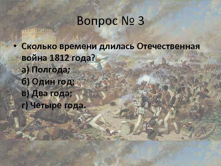 Отечественная война 1812 года 4 класс окружающий мир презентация тест с ответами