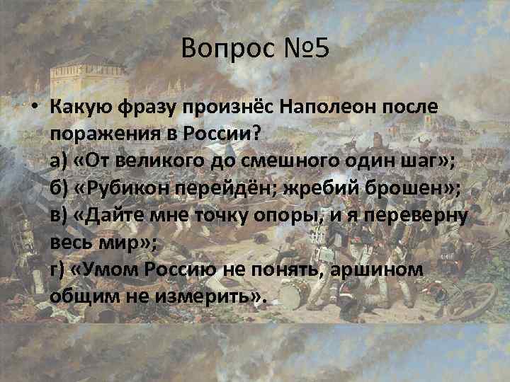 Какую фразу произнес. Какую фразу произнёс Наполеон после поражения в России. Фраза Наполеона после поражения. Наполеон после поражения в России. Викторина по Наполеону.