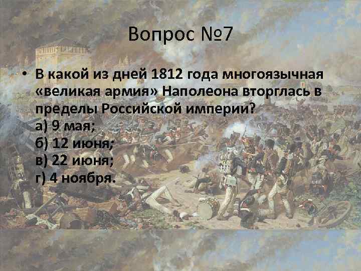 Вопрос № 7 • В какой из дней 1812 года многоязычная «великая армия» Наполеона