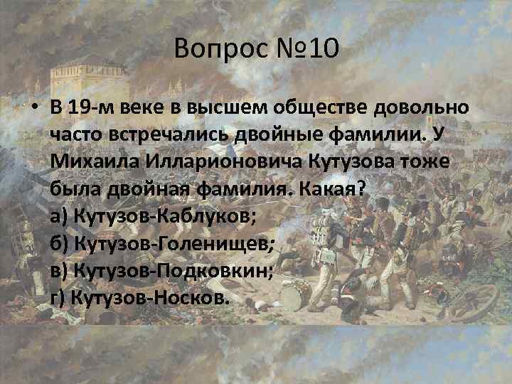 Вопрос № 10 • В 19 -м веке в высшем обществе довольно часто встречались