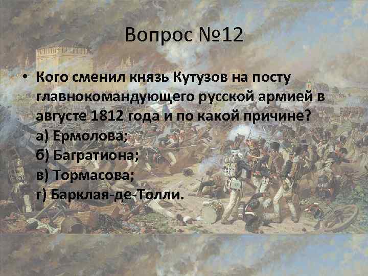 Вопрос № 12 • Кого сменил князь Кутузов на посту главнокомандующего русской армией в