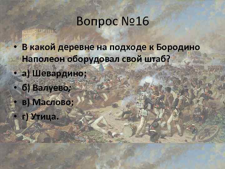 Вопрос № 16 • В какой деревне на подходе к Бородино Наполеон оборудовал свой