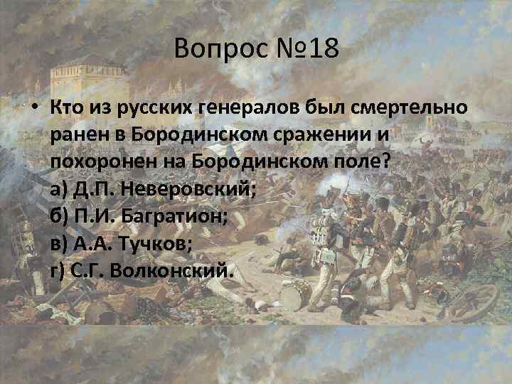 Вопрос № 18 • Кто из русских генералов был смертельно ранен в Бородинском сражении